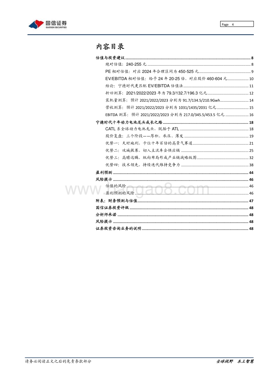 宁德时代系列之一：复盘篇：动力电池龙头十年万亿成长路.pdf_第4页
