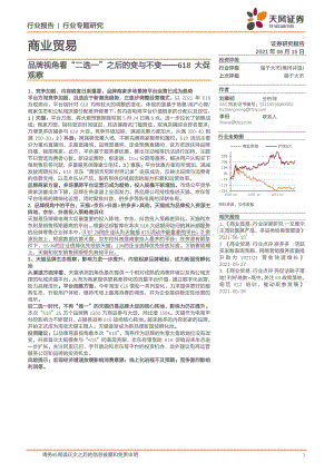 618大促观察：品牌视角看“二选一”之后的变与不变.pdf
