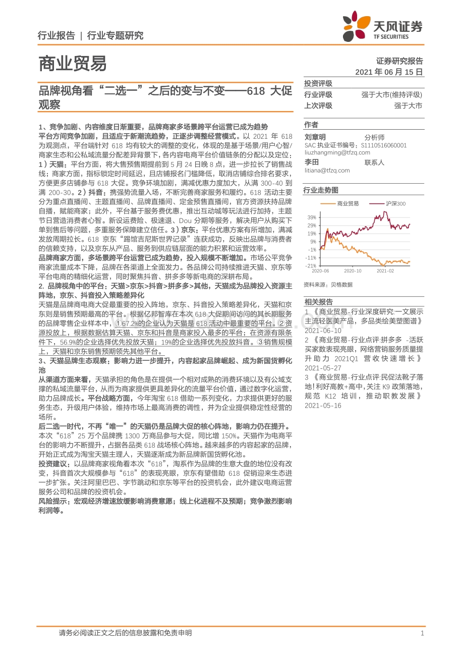 618大促观察：品牌视角看“二选一”之后的变与不变.pdf_第1页