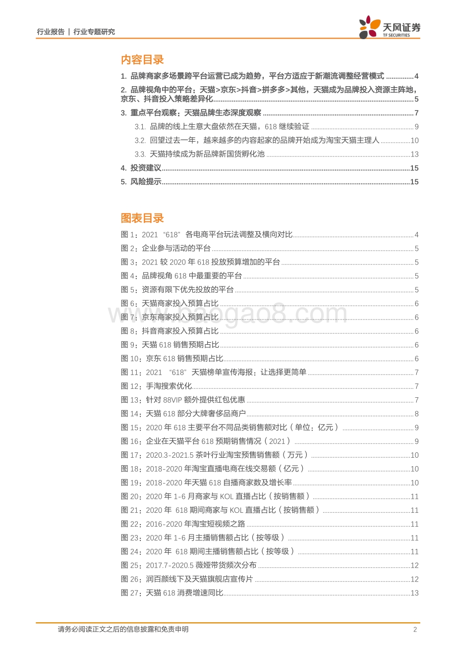 618大促观察：品牌视角看“二选一”之后的变与不变.pdf_第2页