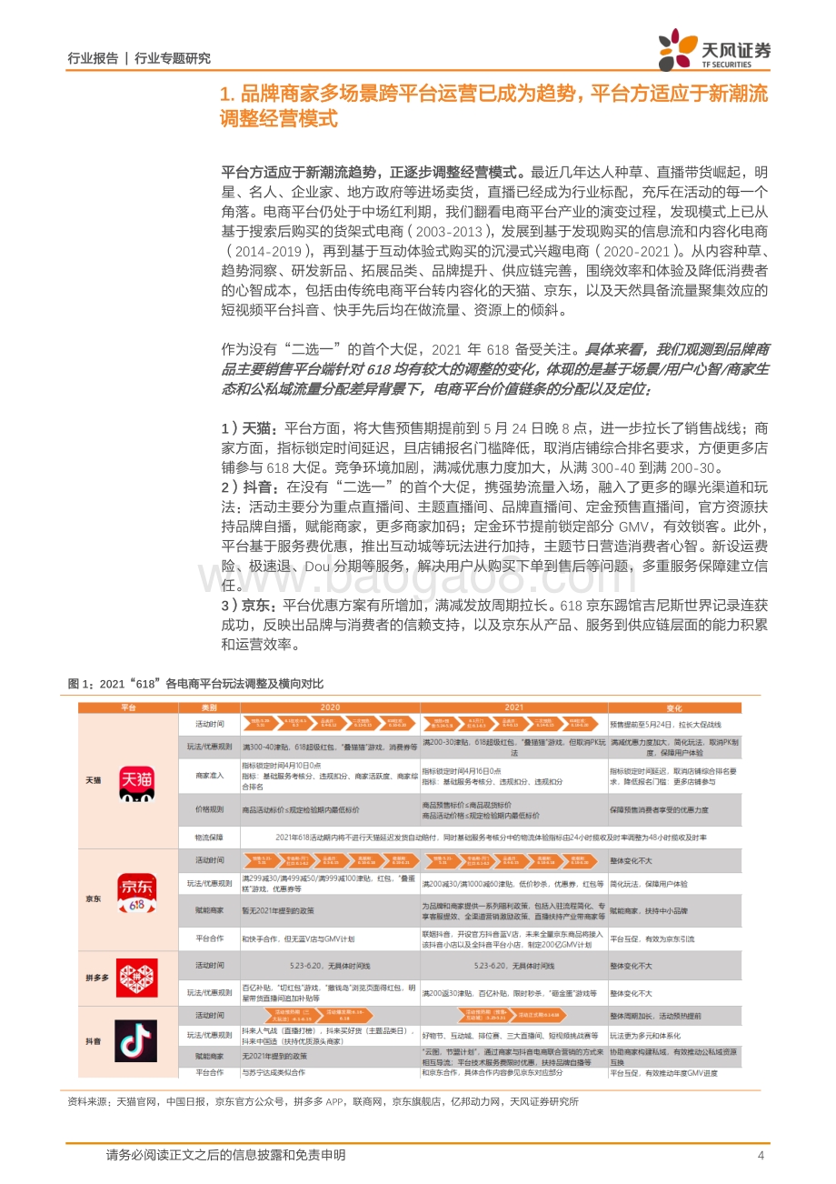 618大促观察：品牌视角看“二选一”之后的变与不变.pdf_第4页
