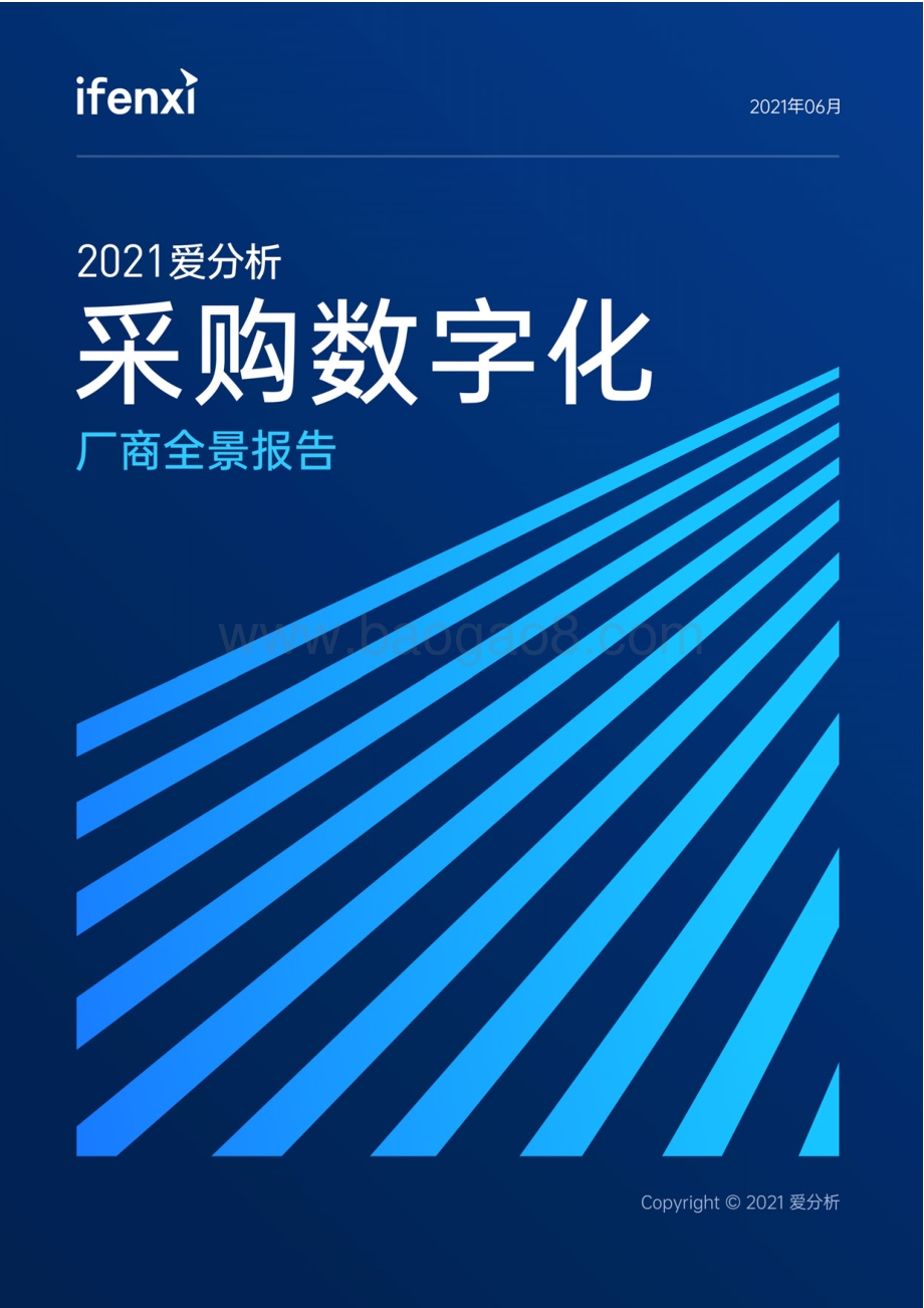 2021采购数字化厂商全景报告.pdf_第1页