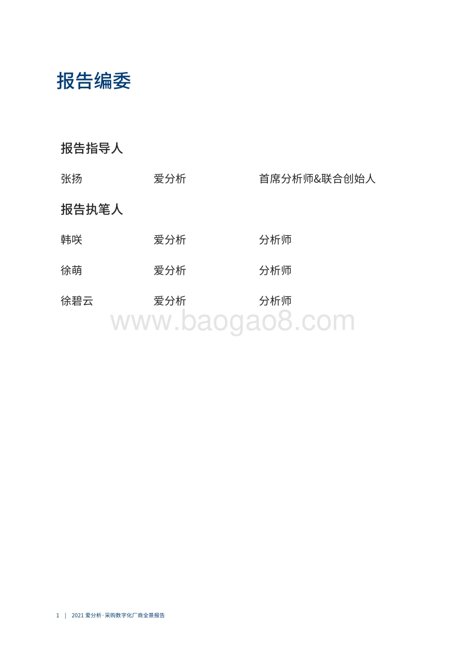 2021采购数字化厂商全景报告.pdf_第2页