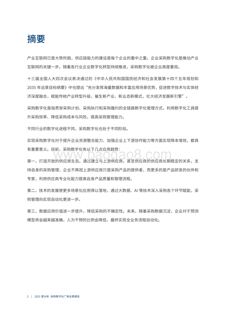 2021采购数字化厂商全景报告.pdf_第3页
