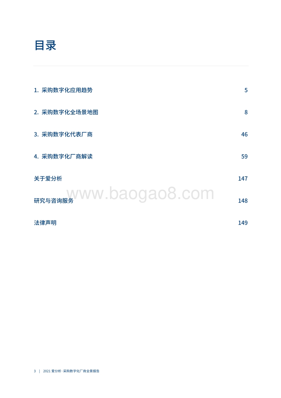 2021采购数字化厂商全景报告.pdf_第4页