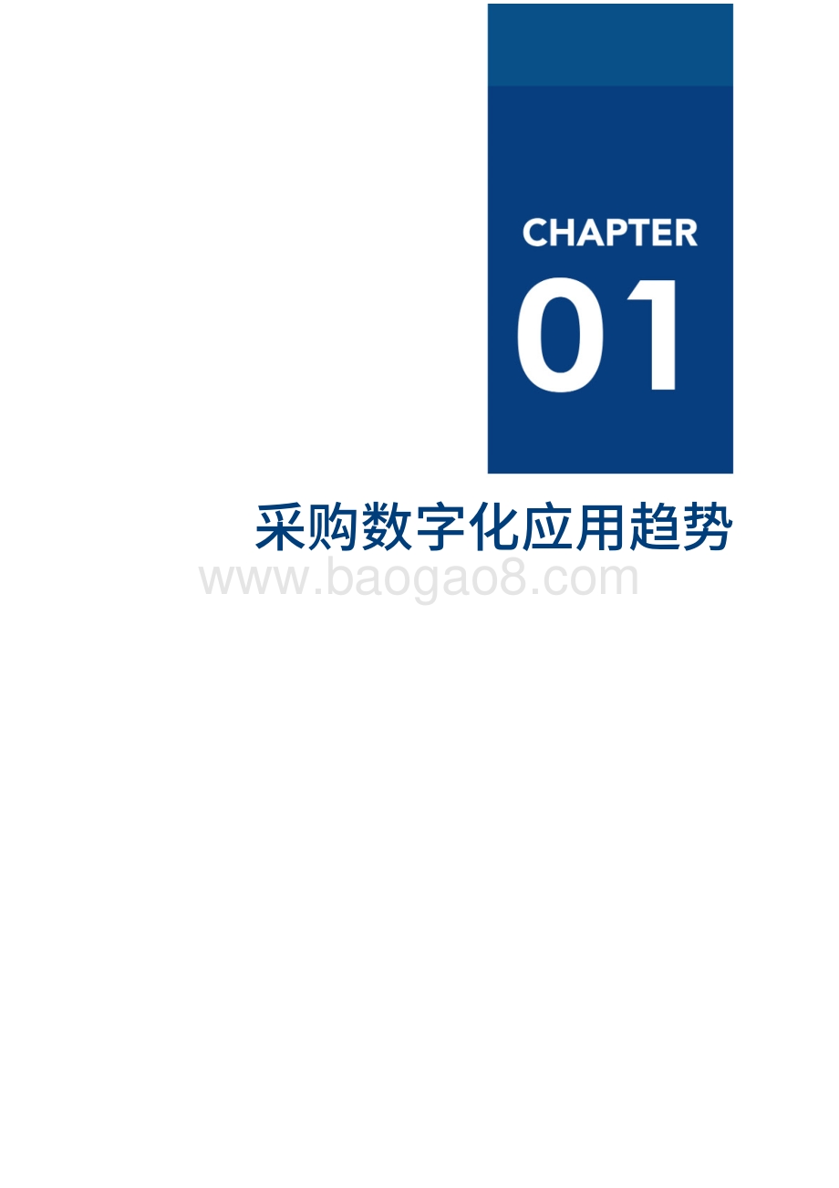 2021采购数字化厂商全景报告.pdf_第5页
