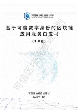 基于可信数字身份的区块链应用服务白皮书%C2%A0.pdf