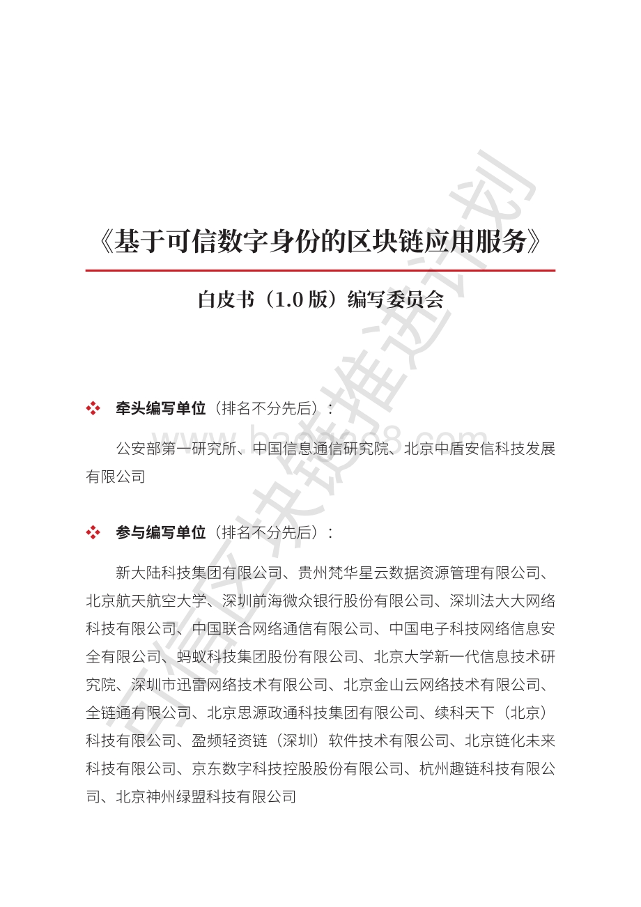 基于可信数字身份的区块链应用服务白皮书%C2%A0.pdf_第3页