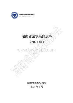 2021年湖南省区块链白皮书.pdf