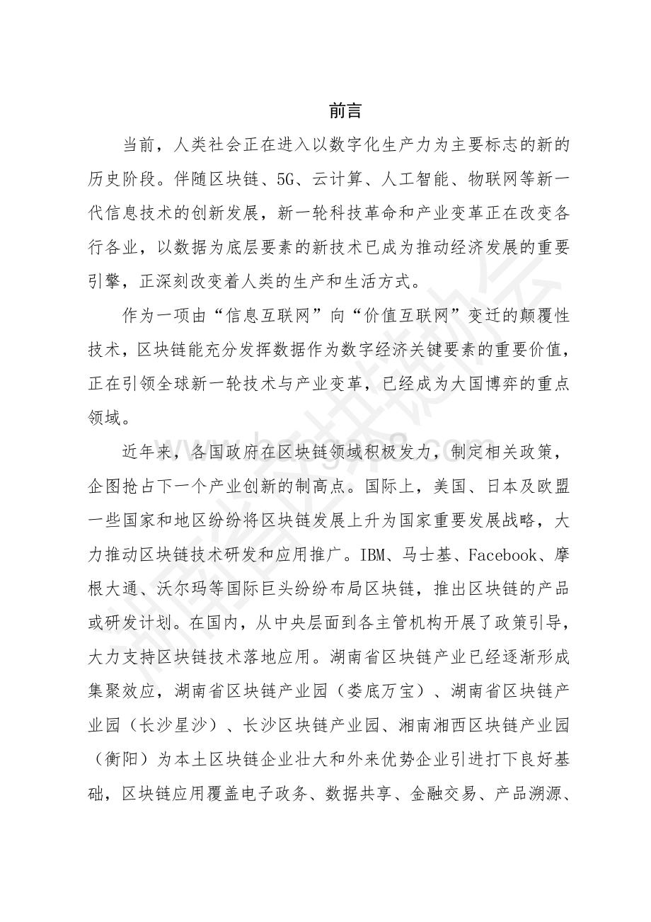 2021年湖南省区块链白皮书.pdf_第2页