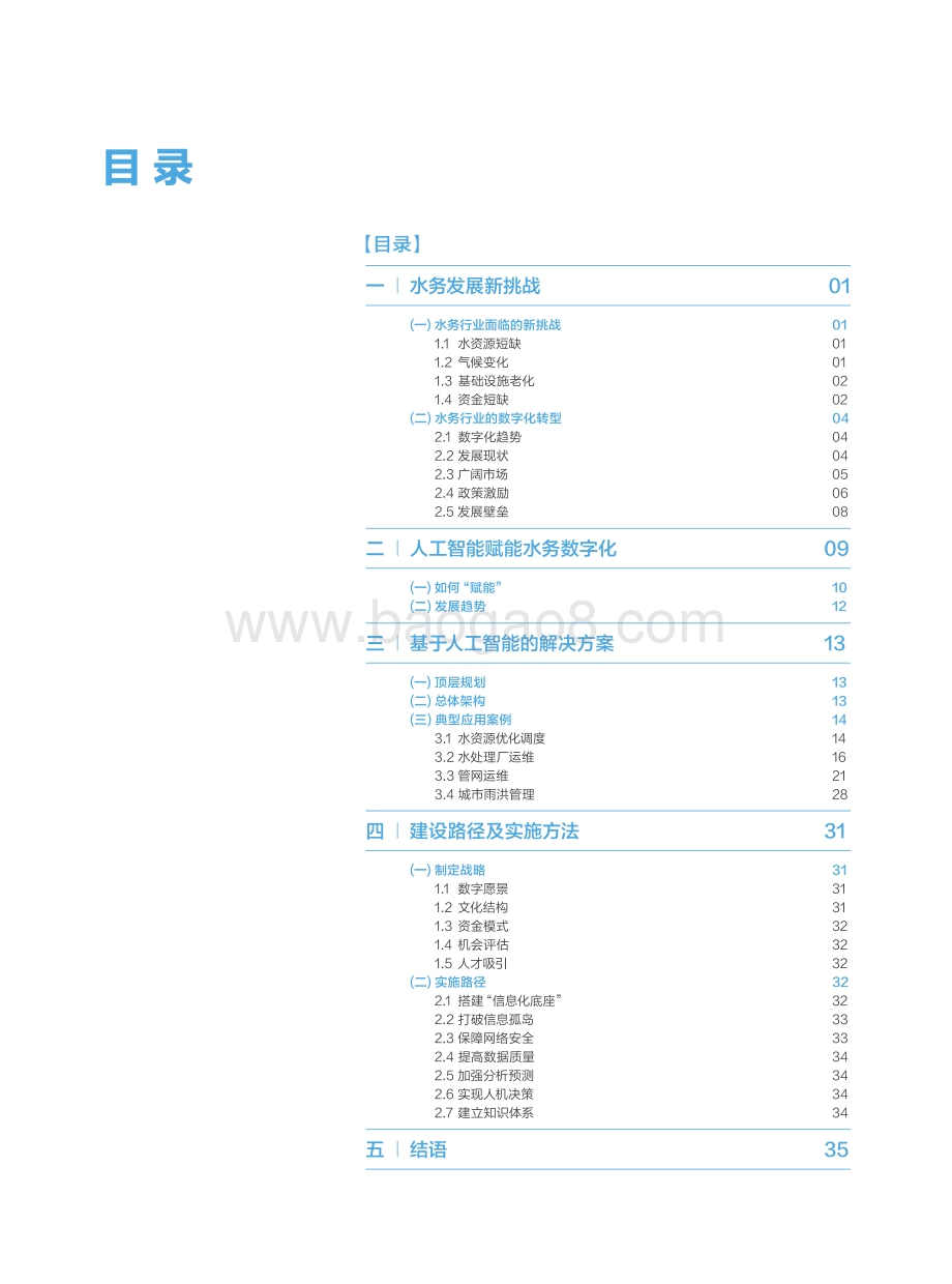 人工智能赋能数字水务.pdf_第4页