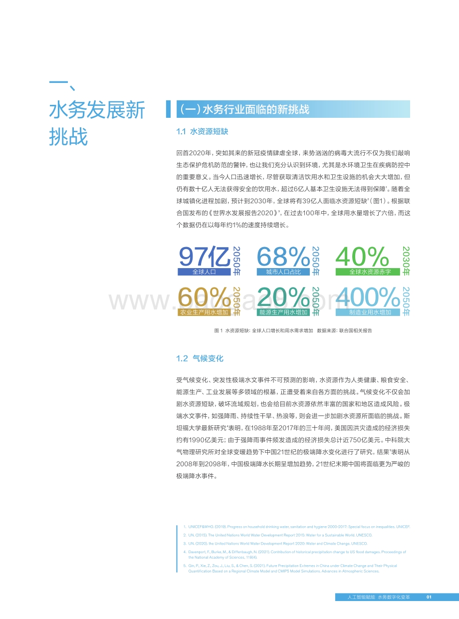 人工智能赋能数字水务.pdf_第5页