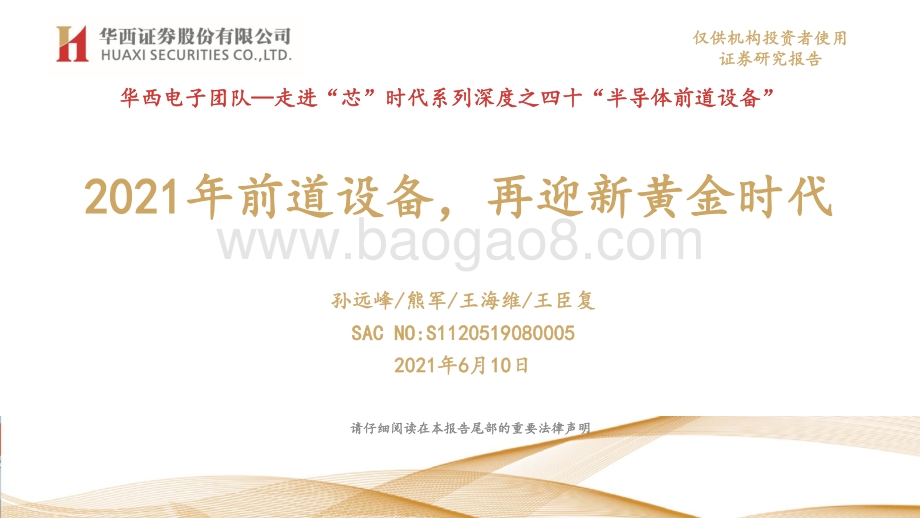 半导体前道设备：2021年前道设备再迎新黄金时代.pdf_第1页