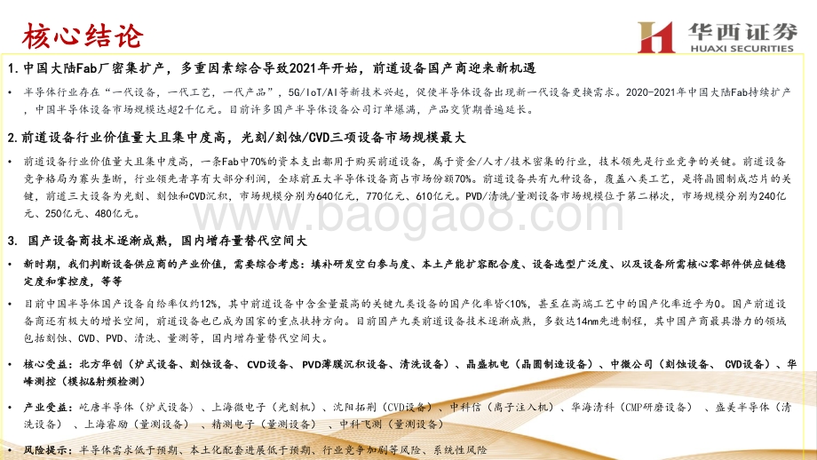 半导体前道设备：2021年前道设备再迎新黄金时代.pdf_第2页