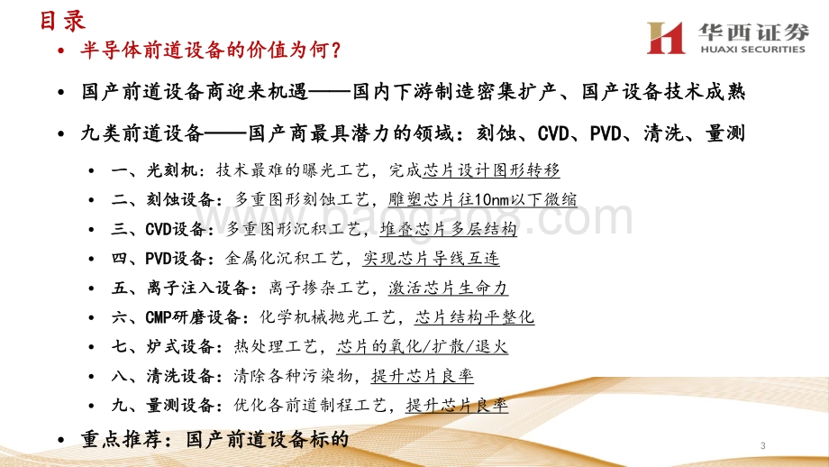 半导体前道设备：2021年前道设备再迎新黄金时代.pdf_第3页