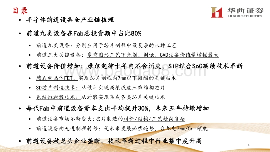 半导体前道设备：2021年前道设备再迎新黄金时代.pdf_第4页