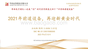 半导体前道设备：2021年前道设备再迎新黄金时代.pdf