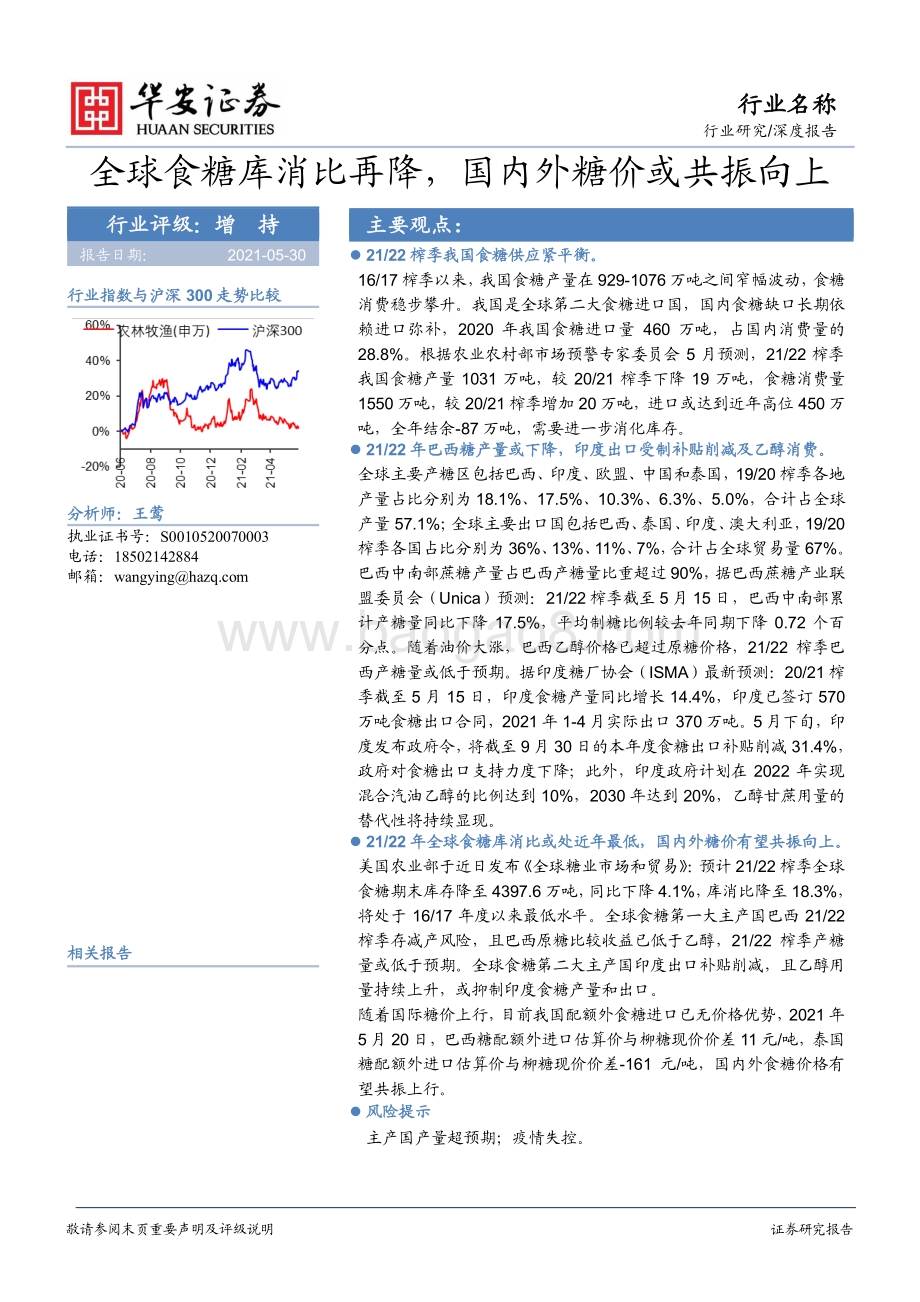 食糖行业深度报告：全球食糖库消比再降国内外糖价或共振向上.pdf_第1页