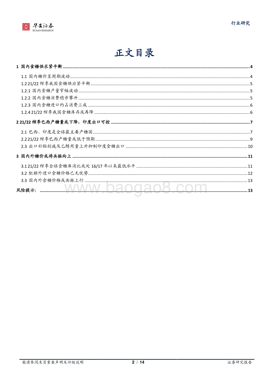食糖行业深度报告：全球食糖库消比再降国内外糖价或共振向上.pdf_第2页