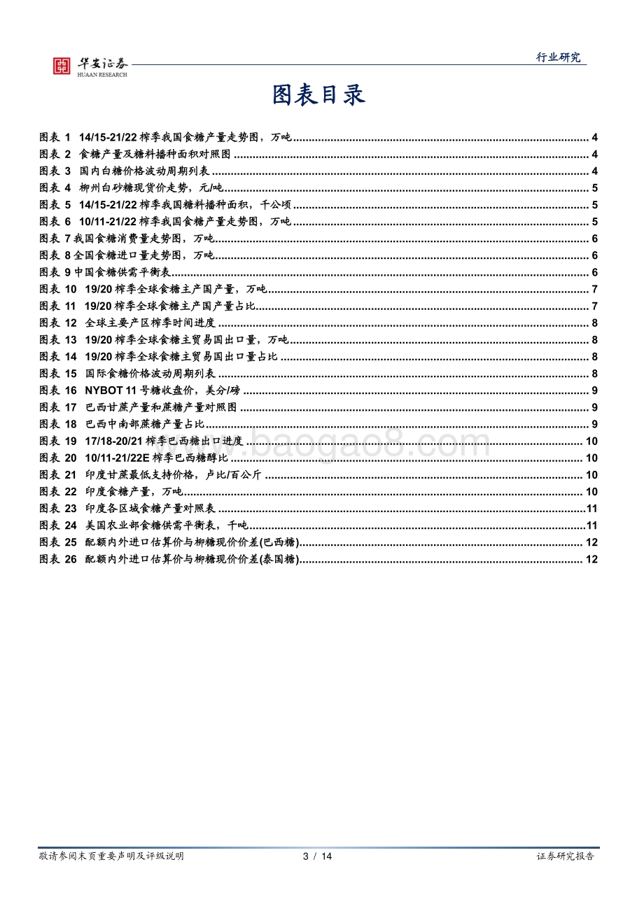 食糖行业深度报告：全球食糖库消比再降国内外糖价或共振向上.pdf_第3页