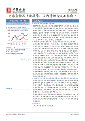 食糖行业深度报告：全球食糖库消比再降国内外糖价或共振向上.pdf