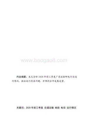 2020年前三季度运输邮电生产运行情况分析.pdf