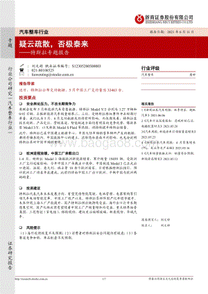 特斯拉专题报告：疑云疏散否极泰来.pdf
