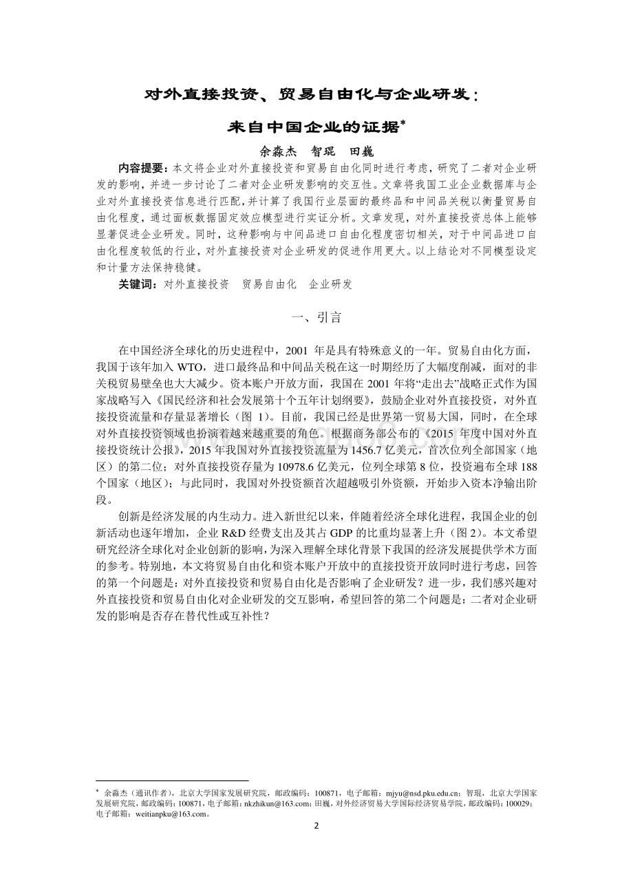 对外直接投资、贸易自由化与企业研发：来自中国企业的证据.pdf_第2页