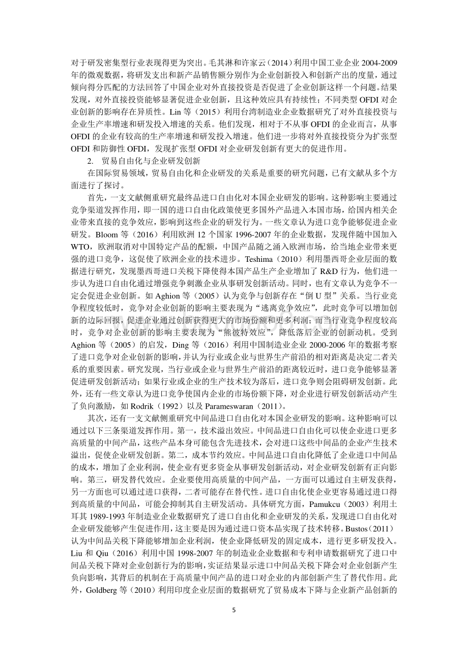 对外直接投资、贸易自由化与企业研发：来自中国企业的证据.pdf_第5页