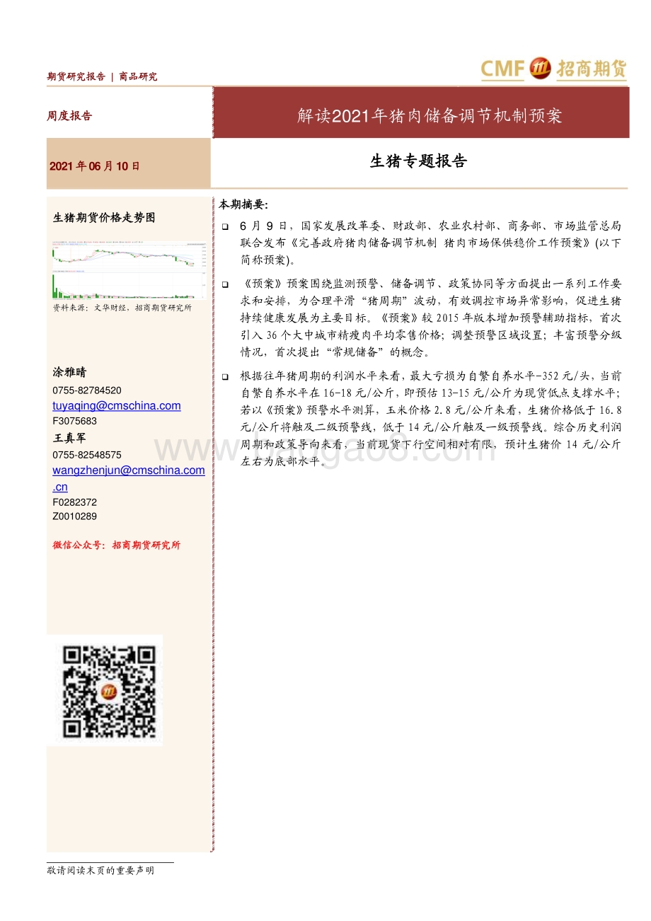 解读2021年猪肉储备调节机制预案.pdf_第1页