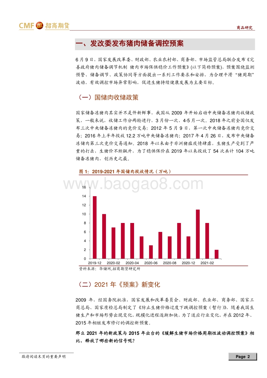 解读2021年猪肉储备调节机制预案.pdf_第2页