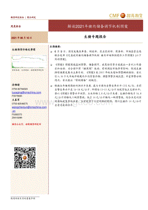 解读2021年猪肉储备调节机制预案.pdf