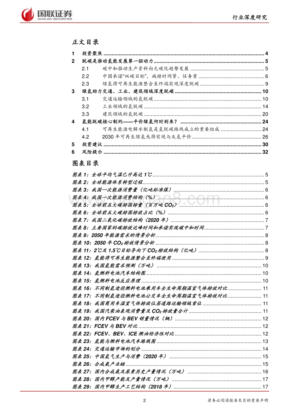 氢能行业系列深度报告二：绿氢——风正帆悬平价在望.pdf_第2页