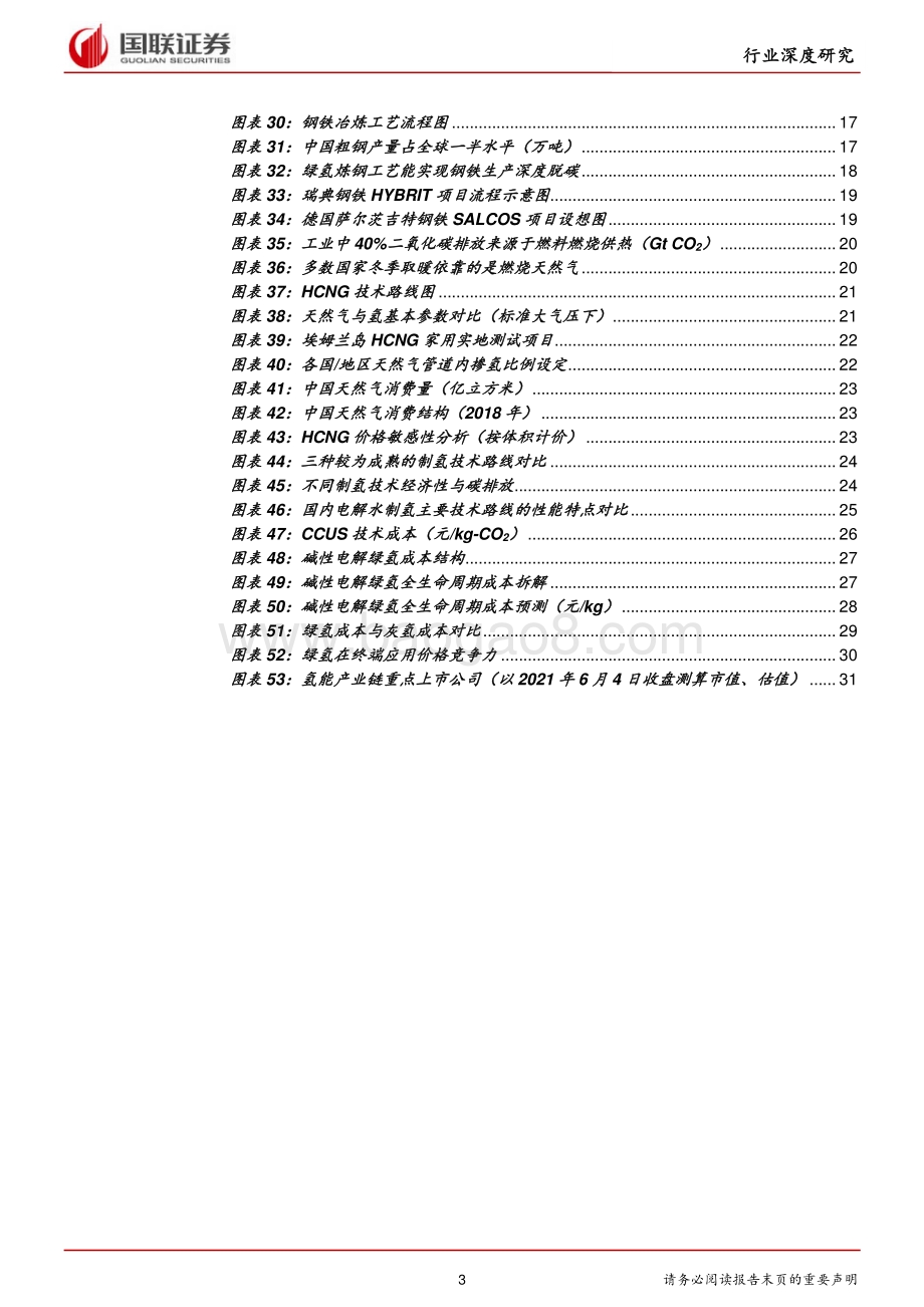 氢能行业系列深度报告二：绿氢——风正帆悬平价在望.pdf_第3页