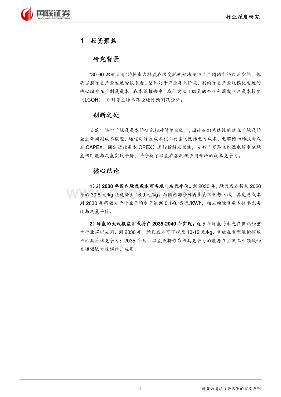 氢能行业系列深度报告二：绿氢——风正帆悬平价在望.pdf_第4页