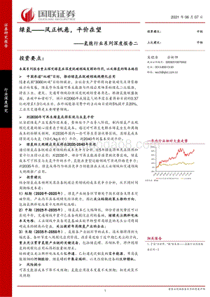 氢能行业系列深度报告二：绿氢——风正帆悬平价在望.pdf