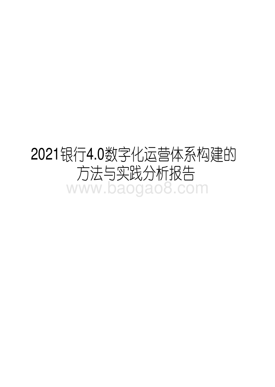 2021银行4.0数字化运营体系构建的方法与实践分析报告.pdf_第1页