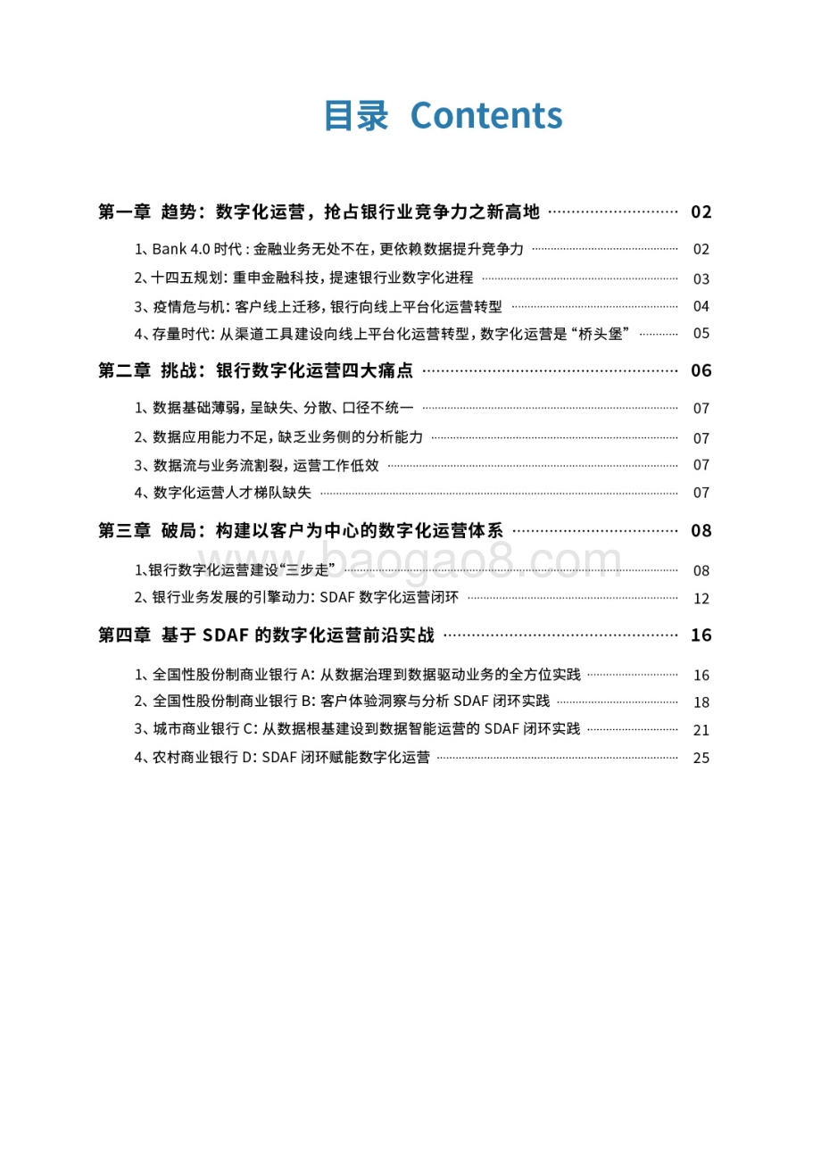 2021银行4.0数字化运营体系构建的方法与实践分析报告.pdf_第2页