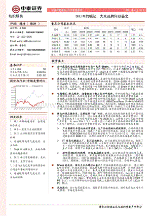 SHEIN的崛起大众品牌何以鉴之.pdf