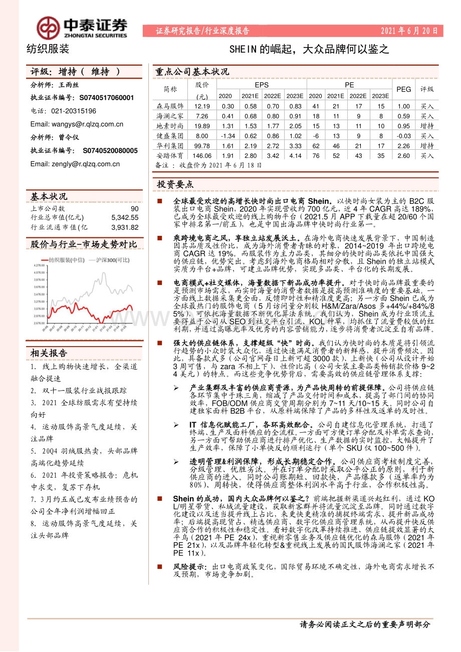 SHEIN的崛起大众品牌何以鉴之.pdf_第1页