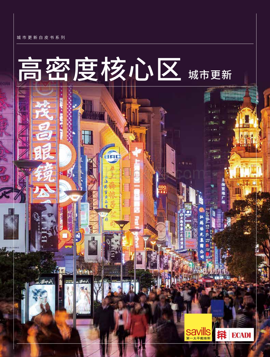 高密度核心区城市更新.pdf_第1页