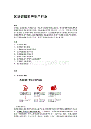 区块链赋能房地产行业.pdf
