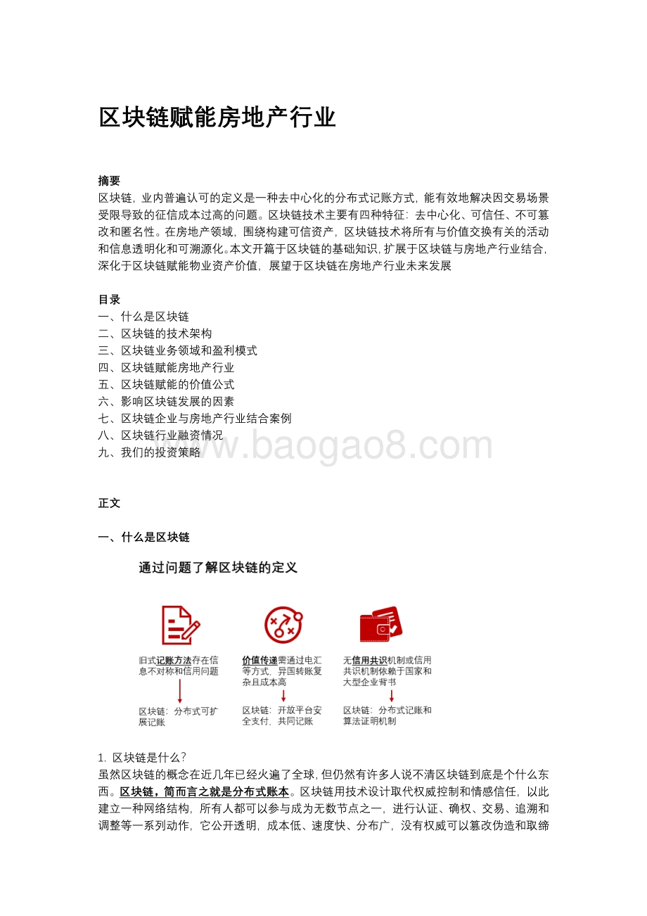 区块链赋能房地产行业.pdf_第1页