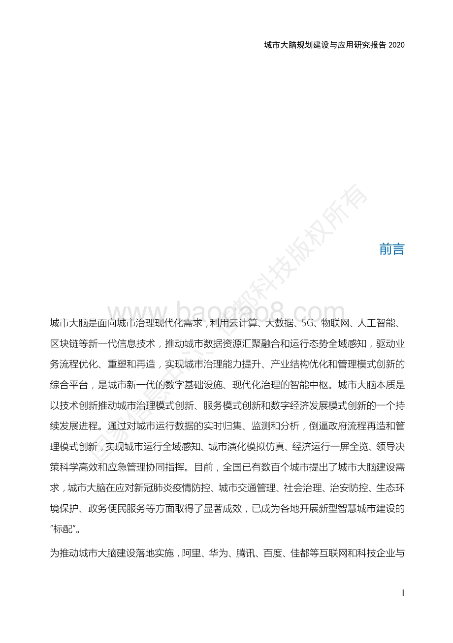 2020城市大脑规划建设与应用研究报告.pdf_第5页