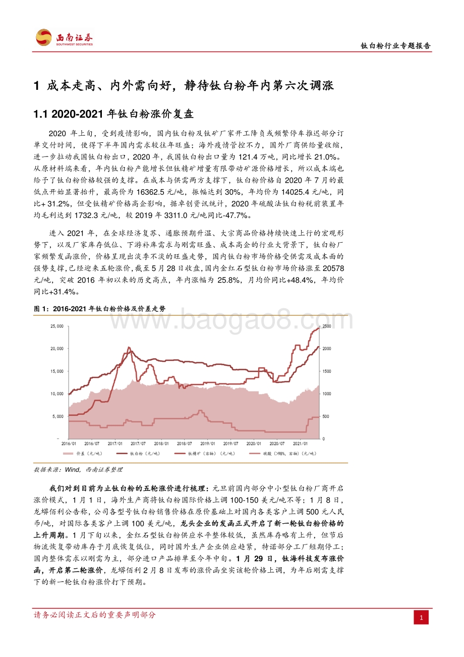 钛白粉行业专题报告：景气高点之后：短期或有窄幅涨价长期行业将迎洗牌.pdf_第5页