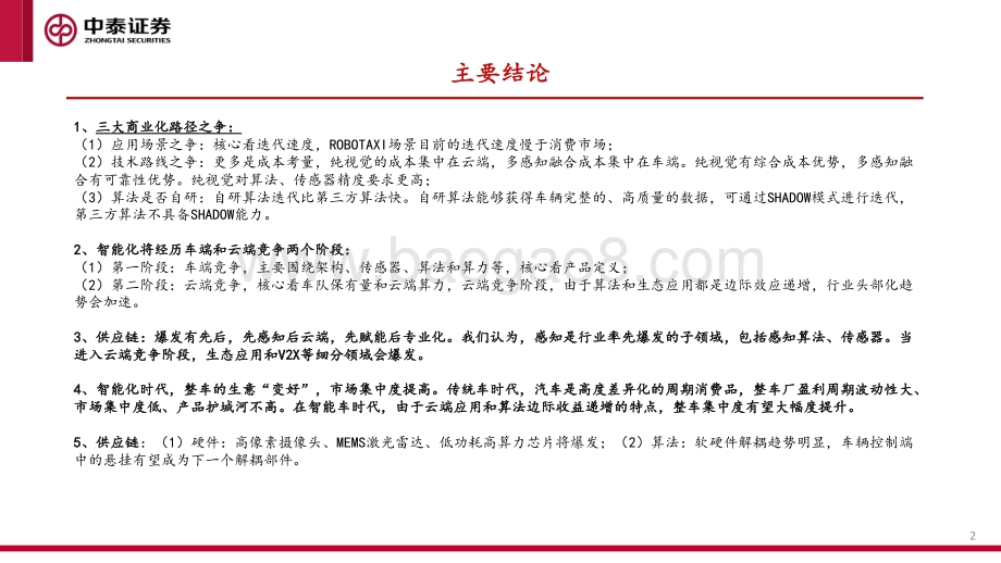 智能驾驶专题（一）：汽车智能化的商业化路径、产业演进及投资机会探讨 (1).pdf_第2页
