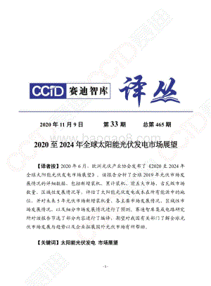 2020至2024年全球太阳能光伏发电市场展望.pdf