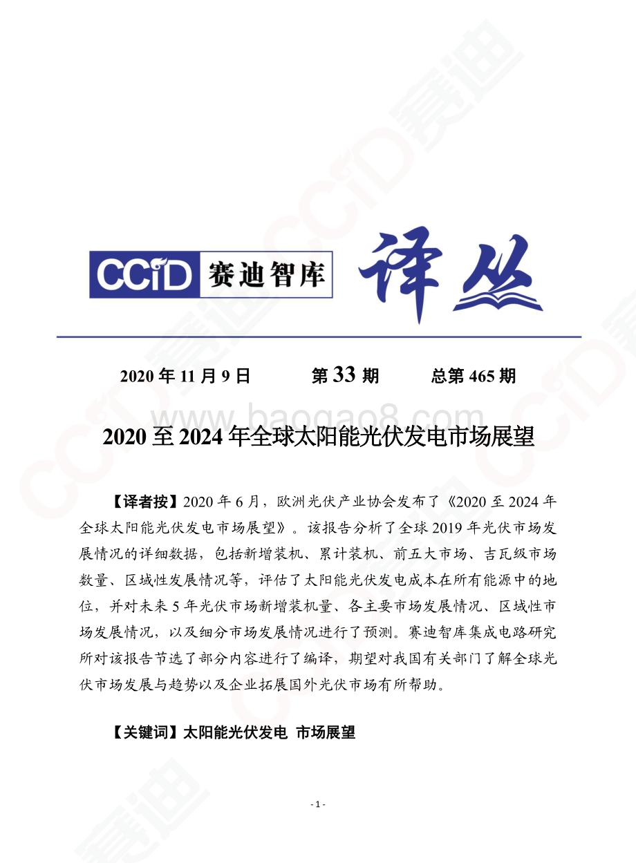 2020至2024年全球太阳能光伏发电市场展望.pdf_第1页