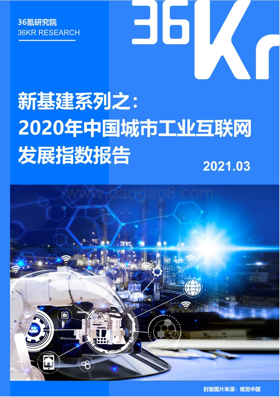 2020年中国城市工业互联网发展指数报告.pdf_第1页