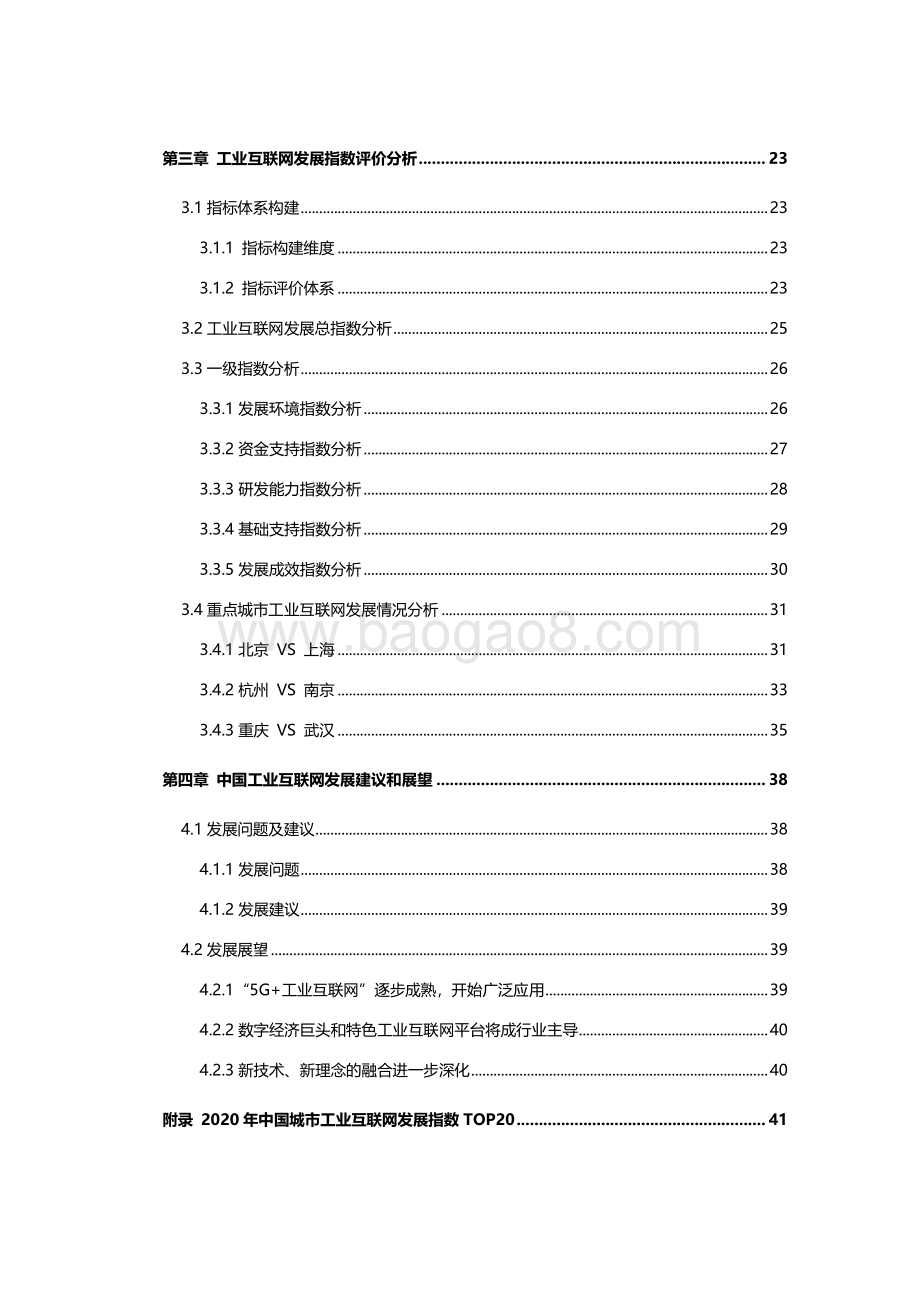 2020年中国城市工业互联网发展指数报告.pdf_第3页
